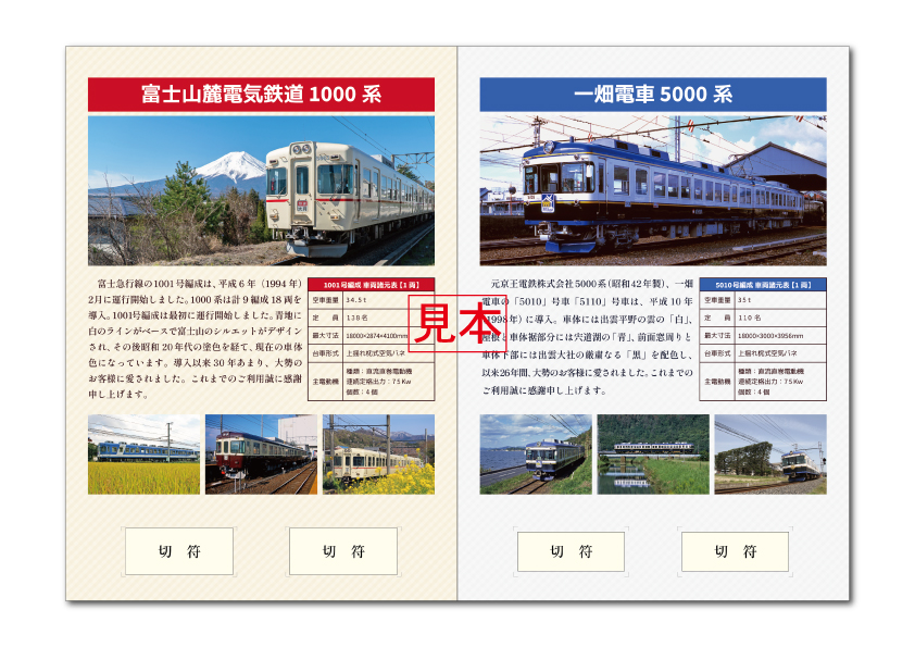 富士急行線、一畑電車引退記念タイアップ 共同PRや記念入場券